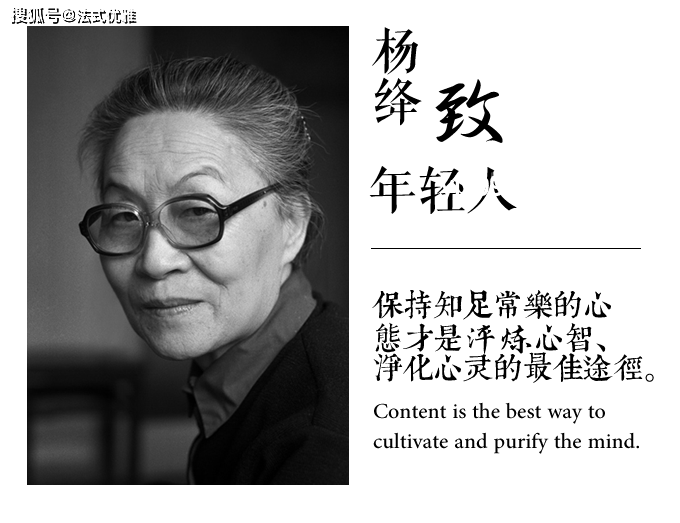 杨绛智慧：高层次人士如何让身边人更舒心